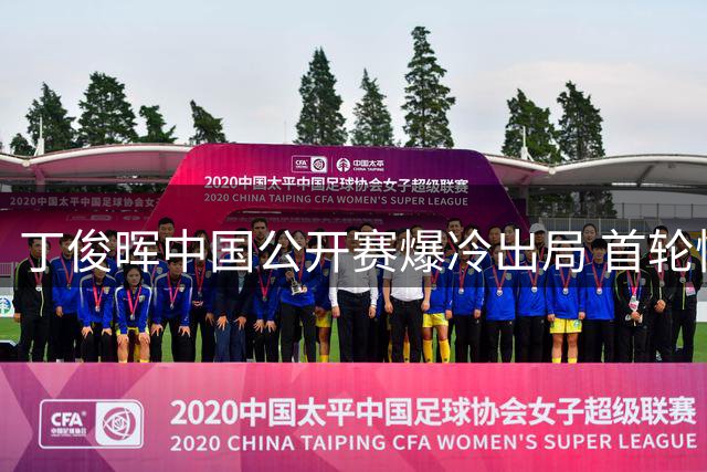 丁俊晖中国公开赛爆冷出局 首轮惨败吉尔伯特令人意外