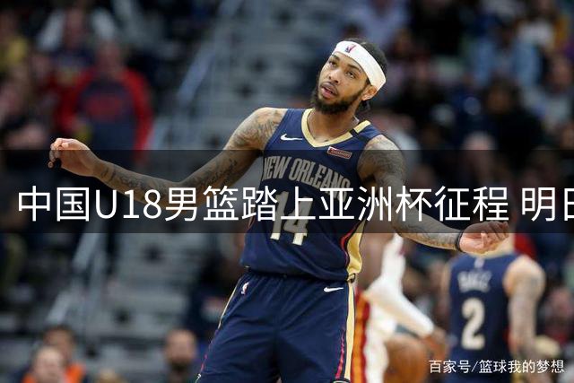 中国U18男篮踏上亚洲杯征程 明日之星挑战斯里兰卡开幕战