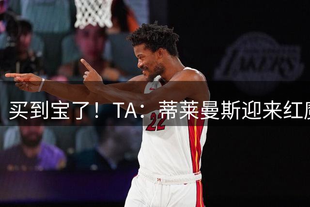 买到宝了！TA：蒂莱曼斯迎来红魔首秀，球风沉稳想必卡里克很满意