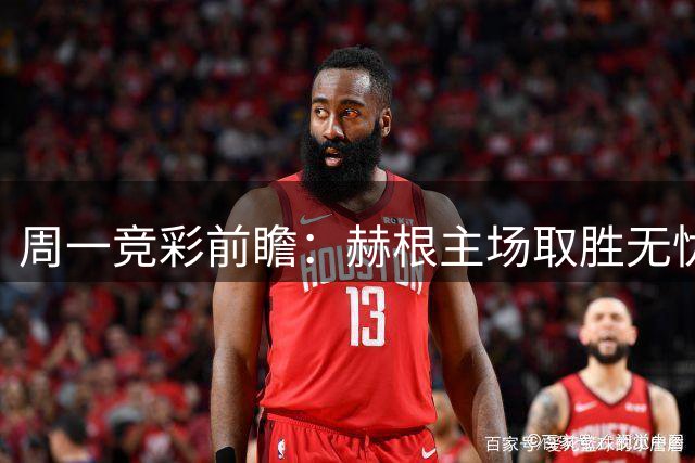 周一竞彩前瞻：赫根主场取胜无忧 巴西国际力争三分