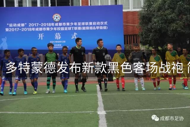 多特蒙德发布新款黑色客场战袍 简约设计彰显时尚感