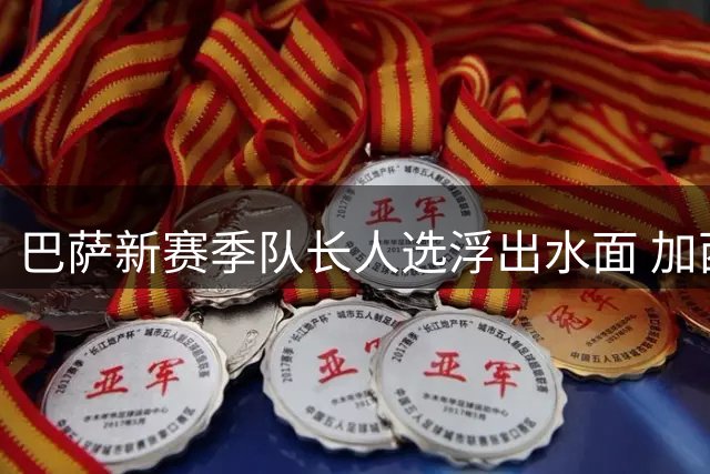 巴萨新赛季队长人选浮出水面 加西亚与加维有望晋升
