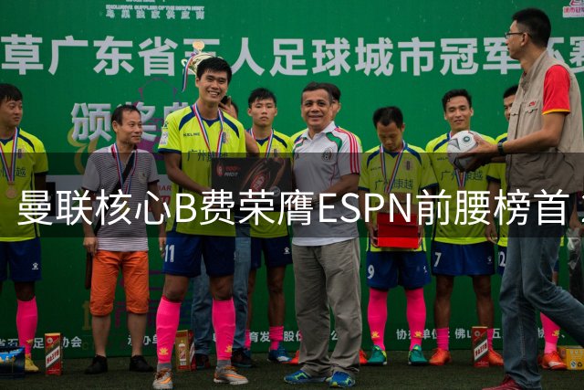 曼联核心B费荣膺ESPN前腰榜首 21次助攻创英超新纪录