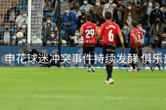 申花球迷冲突事件持续发酵 俱乐部沉默引发众怒