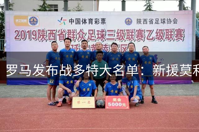 罗马发布战多特大名单：新援莫利纳在列 科内复出