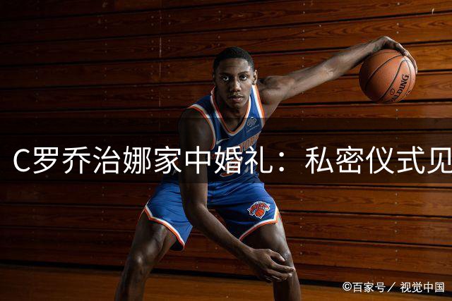 C罗乔治娜家中婚礼：私密仪式见证十年爱情